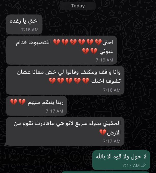 جميعا نعرف ما يحدث في غـ،ـرْة، لكن هل نعرف ما يحدث في #السودان ⁉️

البنات يدورون على حبوب منع حمل عشان قوات الدعم السريع تغتصبهم، ويسألون عن فتوى الانتحار لأن اذا وصلت القوات لهم سيغتصبوهم !!

اللي يحصل في السودان تصفية عرقية، وابادة جماعية، اللي يصير في السودان مب اقل من اللي