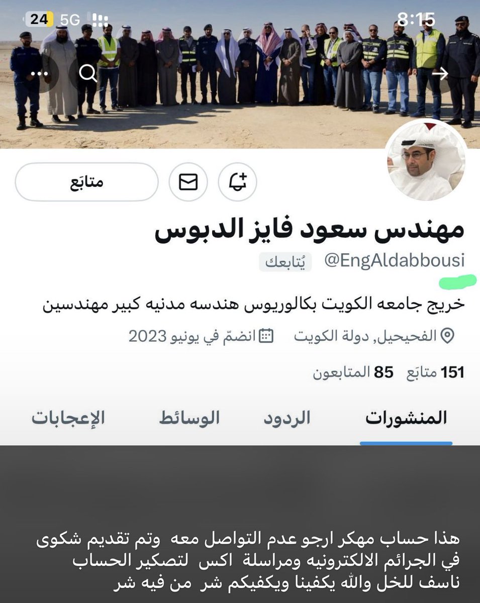 تحذير ..
الأخوة والأخوات الأكارم ..
هذا حساب منتحل اسمي وصورتي ..
ولا يمت لي بصله ..
وجاري إتخاذ الإجراءات القانونيه بحقه
نرجو تكرماً بعدم متابعته ..
شكراً لكم ..