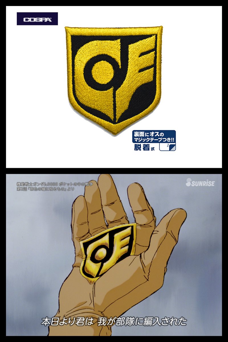 HISTORYuc's tweet photo. 📛サイクロプス隊 脱着式ワッペン [機動戦士ガンダム0080ポケットの中の戦争] https://t.co/JXFwTLm7hA 
#機動戦士ガンダム0080 #ポケットの中の戦争 #ポケ戦 #サイクロプス隊 https://t.co/7jlNLqGdae