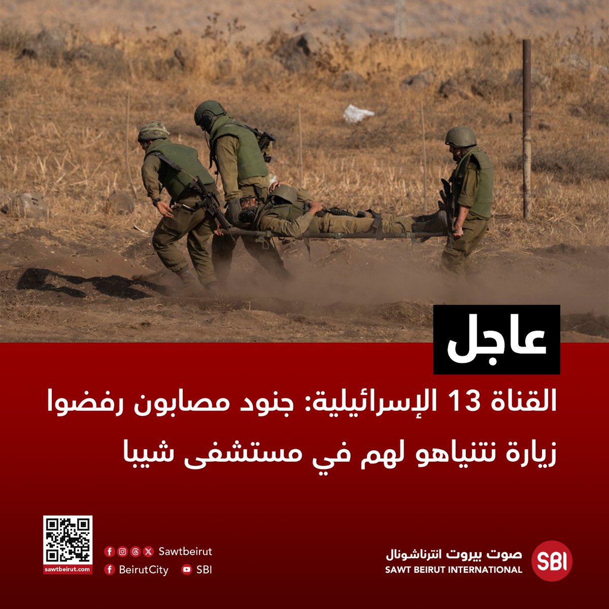 SawtBeirut's tweet photo. القناة ١٣ الإسرائيلية: جنود مصابون رفضوا زيارة نتنياهو لهم في مستشفى شيبا الإسرائيلي
#غزة #Gaza https://t.co/u2nhrWIQR2