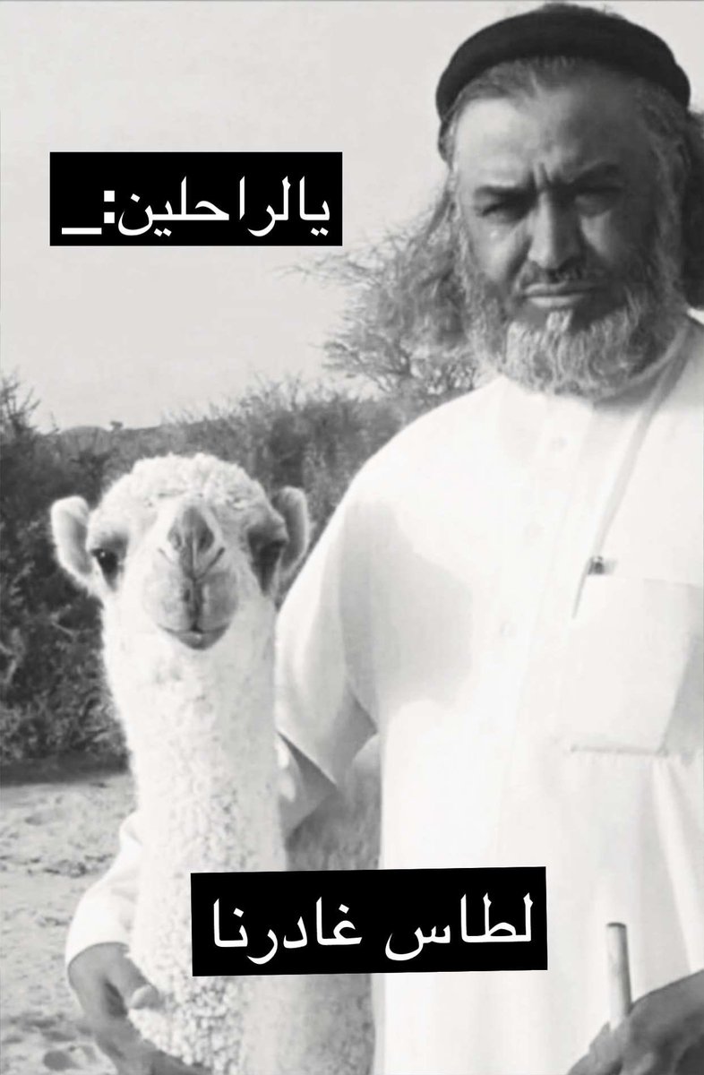 يالراحلين :

لطّاس .. غادرنا إليكم .

وداع قاسي ..

بين لجّة ضلوع ..

وهمهمات الصدر .