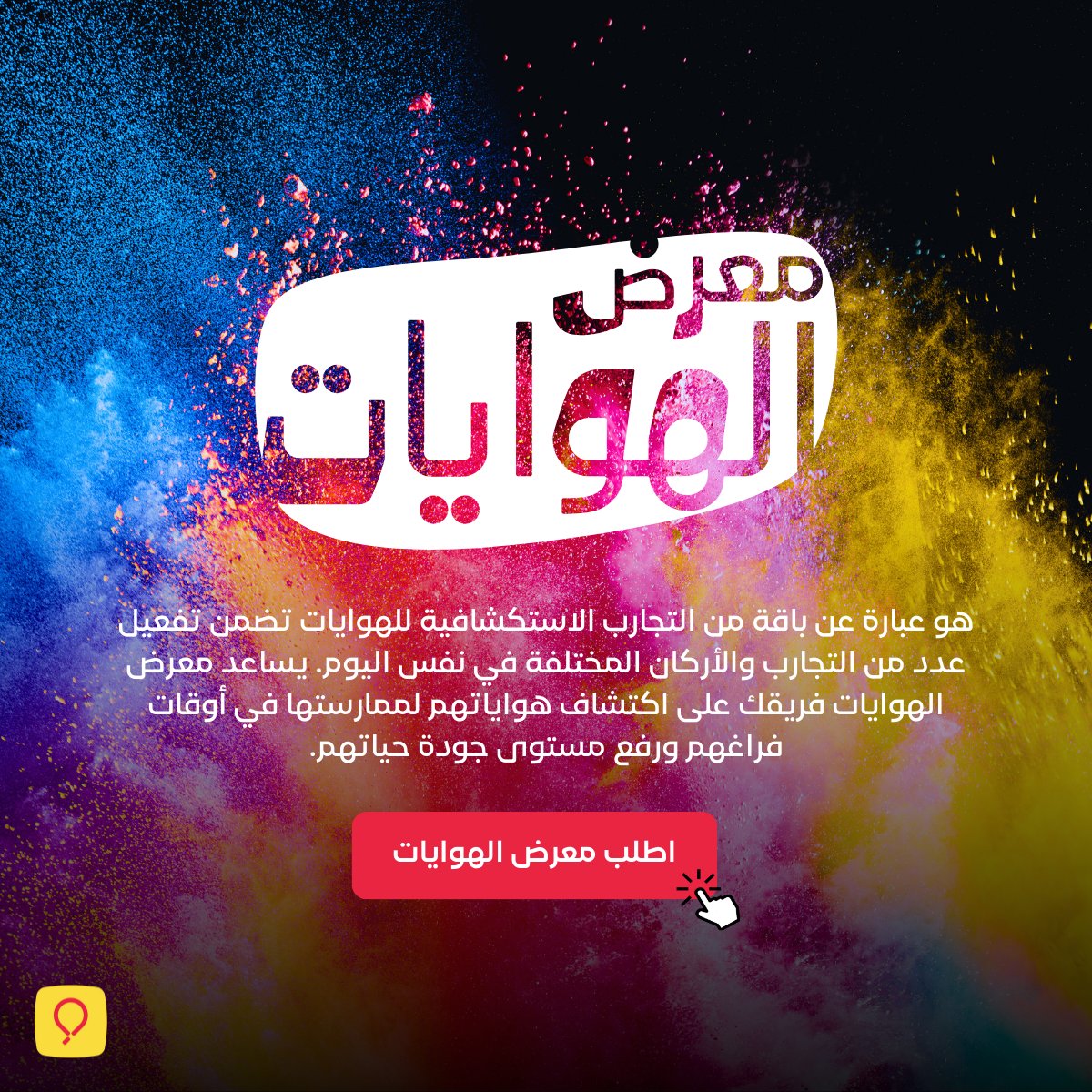 لتبدأ سنة 2024 باكتشاف وتعزيز هوايات فريقك، نقدم لكم أحد حلول سبليفت للمنظمات 
"معرض الهوايات"

عن طريق معرض الهوايات، سيسهل على موظفيكم استكشاف شغفهم الشخصي وتطوير اهتمامات جديدة من خلال ممارسة هواياتهم.

اكتشف هوايات فريقك مع معرض الهوايات
bit.ly/HobbiesFair