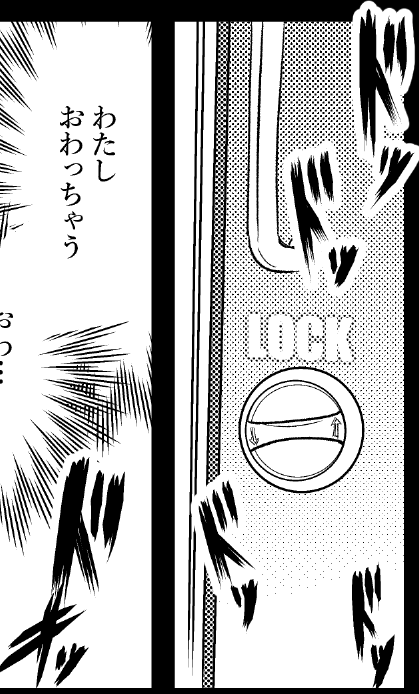 「自動扉のトイレの鍵を開けた」ってことをどう表現すればいいんだろう?  あ、表示すればいいんだ!!!!  ということに気が付いて嬉しかったコマ。