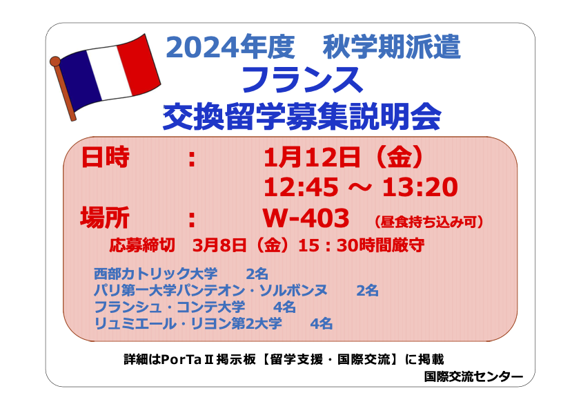 【交換留学】2024年度秋学期派遣 フランス交換留学募集説明会が1月12日（金）お昼休みに開催されます。会場、派遣先などは画像を参照。また、PorTa II 掲示板「留学支援・国際交流」も見てください。

#語学の獨協
#留学