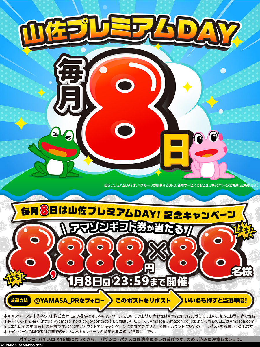 ＼毎月⑧日 #山佐プレミアムDAY 🐸🌈／

フォロー＆リポストキャンペーン開催✨

新年の運試し‼アマギフ⑧⑧⑧⑧円が⑧⑧名様に当たる🎯

💻詳細はこちら
yamasa-next.co.jp/premiumday/

☑応募方法
➀.<a href="/YAMASA_PR/">山佐PR情報局</a> をフォロー
➁.この投稿を🔃
🆙いいねも押すと当選率倍🆙
※締切1/8 23:59
※当選者にDM