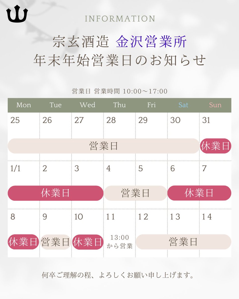 sogenshuzou's tweet photo. 【年末年始営業日のお知らせ】
宗玄本社は12/31と1/1は休業となります。宗玄金沢営業所は変則的に休業日がございますのでご旅行や年始のお買い物に来られるお客様はご注意ください。
詳細は画像をご確認ください。

来年も本年同様のご愛顧をお願い申し上げて、年末のご挨拶とさせて頂きます。 https://t.co/idnZrOXbV1