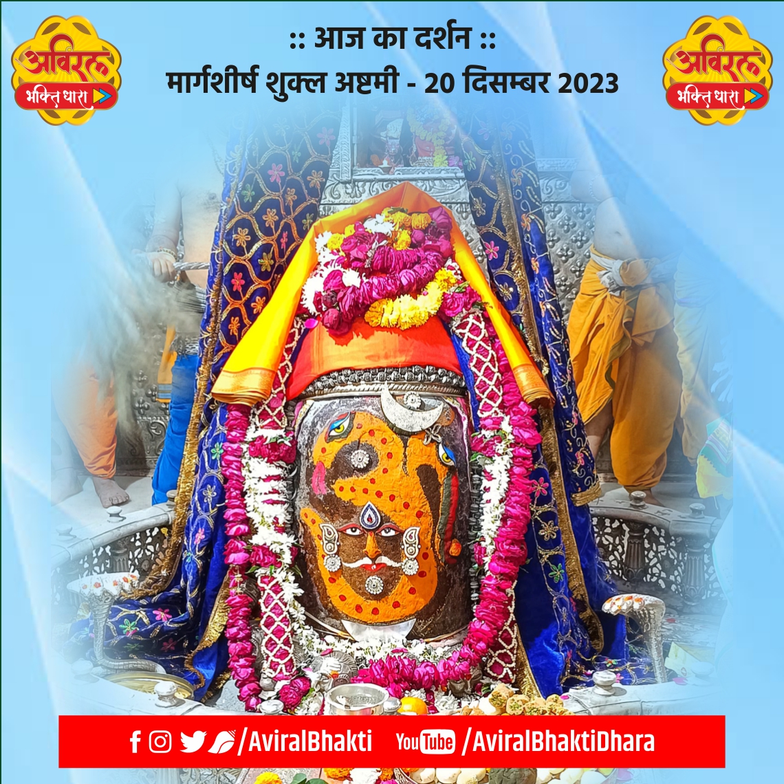 ।। जय श्री महाकाल ।। आज मार्गशीर्ष शुक्ल अष्टमी - 20 दिसम्बर 2023, बुधवार मृत्युलोकाधिपति अवन्तिकापुरीश्वर स्वयंभू श्रीश्री महाकाल महाराज का प्रातः भस्मारती श्रृंगार दर्शन.... आप सभी का दिन मंगलमयी हो बाबा खूब कृपा करें... #AviralDarshan #AviralBhaktiDhara #Mahakaleshwar