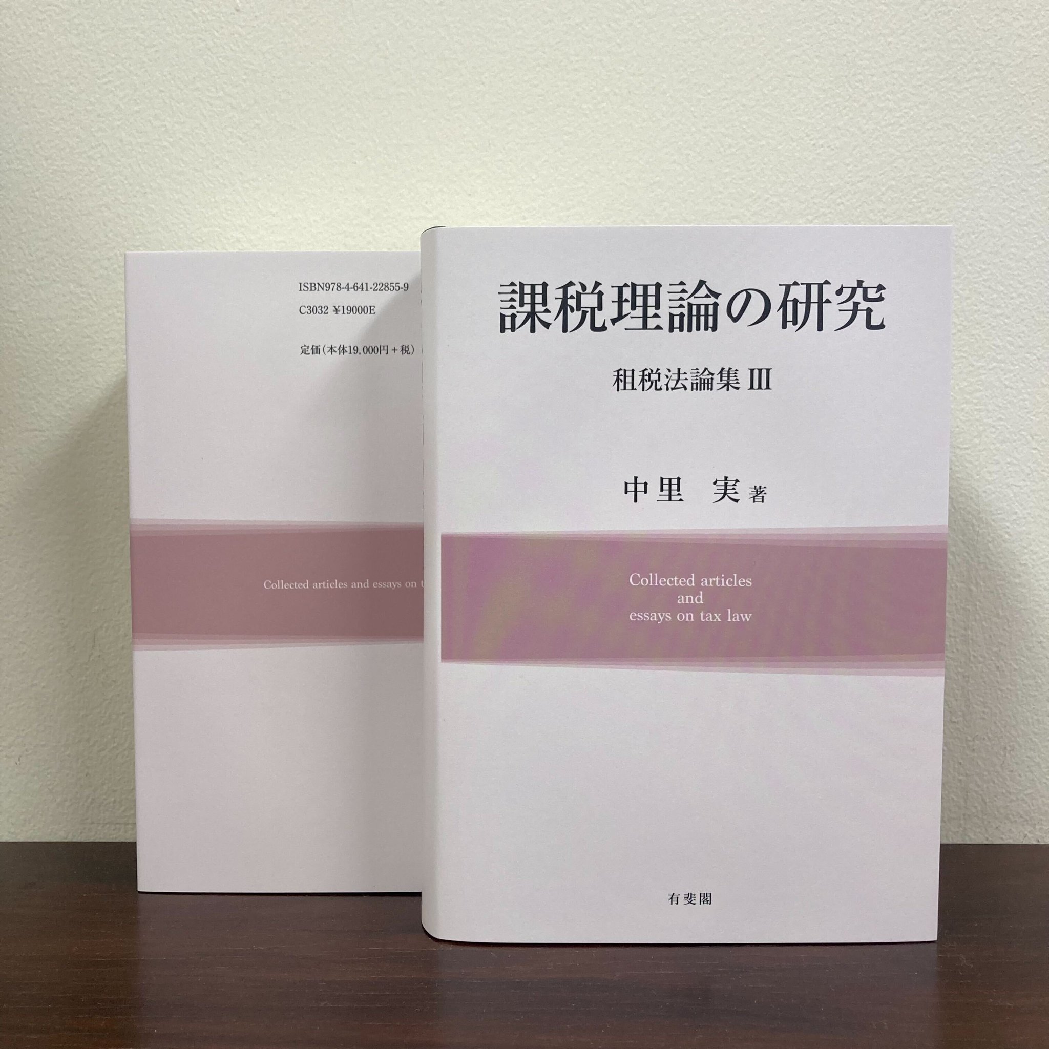 法人税の研究 租税法論集Ⅰ 法人税の研究 租税法論集Ⅰ 研究紀要「日税研論集」 30号