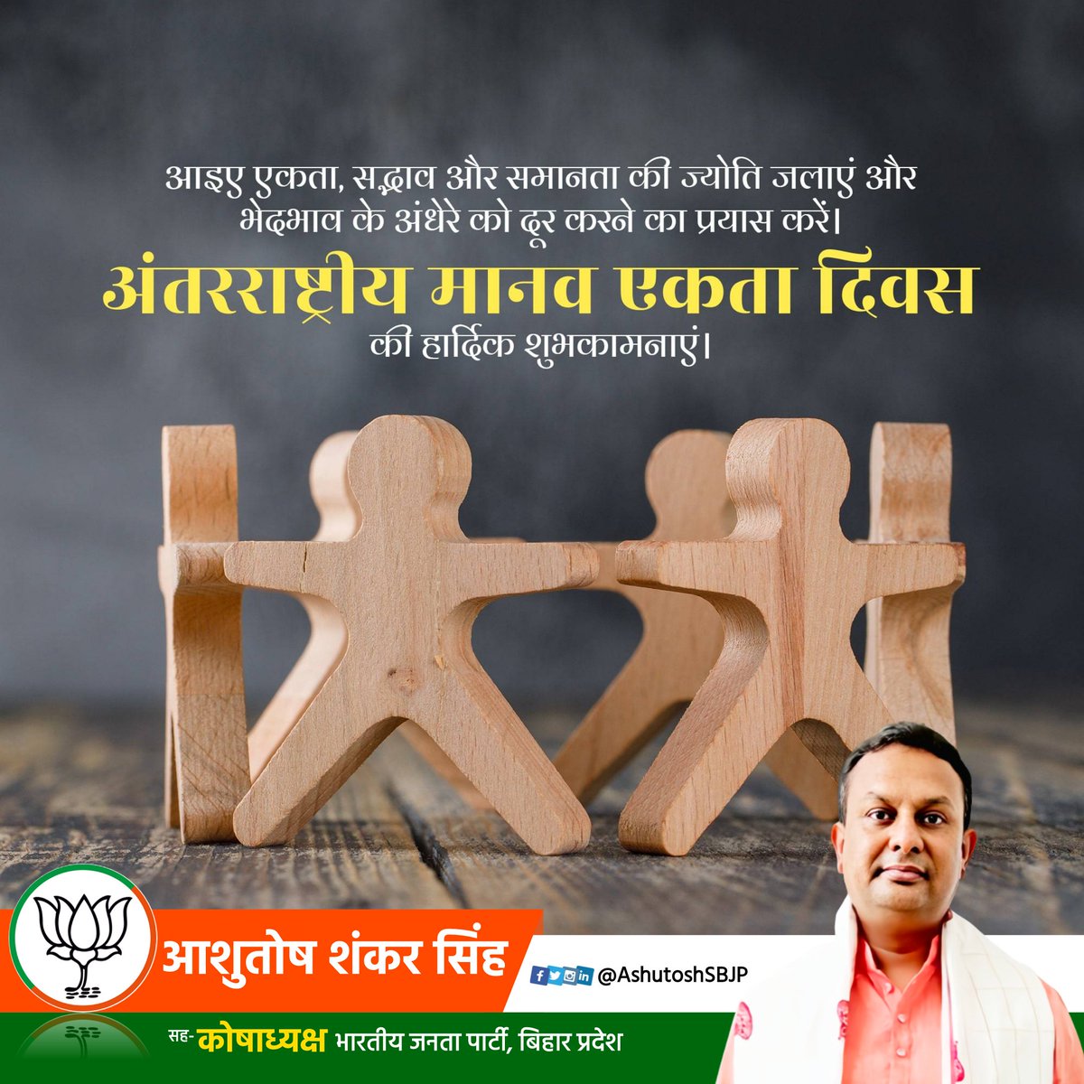 AshutoshSBJP's tweet image. आइए एकता, सद्भाव और समानता की ज्योति जलाएं और भेदभाव के अंधेरे को दूर करने का प्रयास करें।अंतरराष्ट्रीय मानव एकता दिवस की हार्दिक शुभकामनाएं।
#HumanUnity