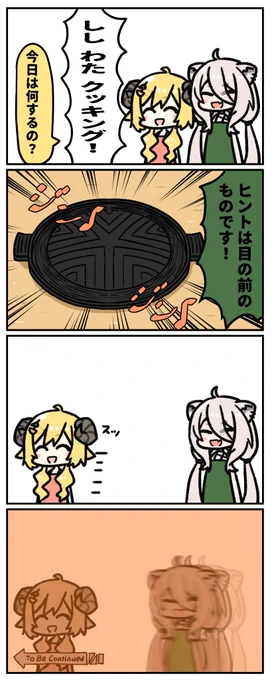 #つのまきあーと #ししらーと #ししわたクッキング
ギュン! 