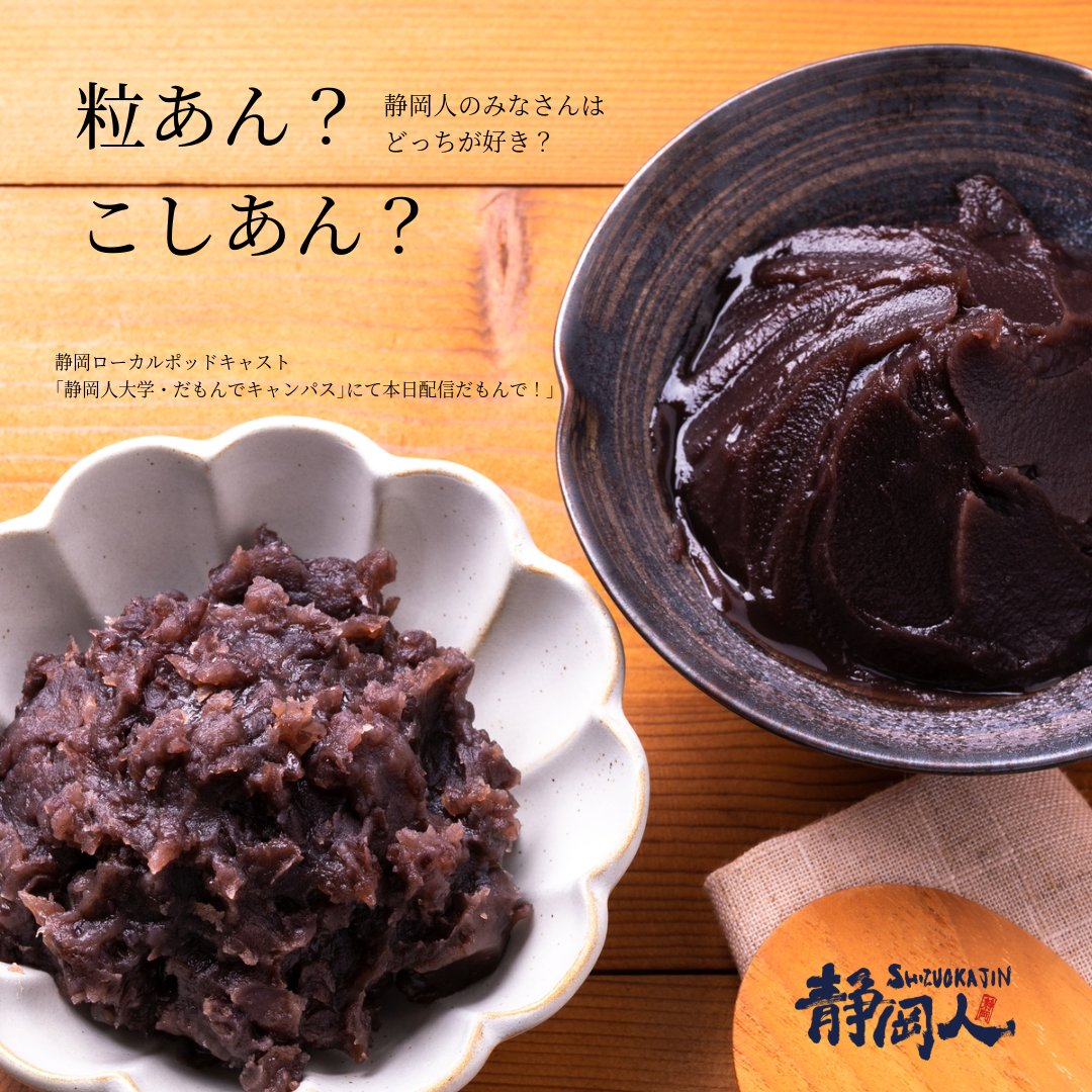 静岡市清水区興津は｢製あん機発祥の地｣ だけん、なかなか｢あんこの町