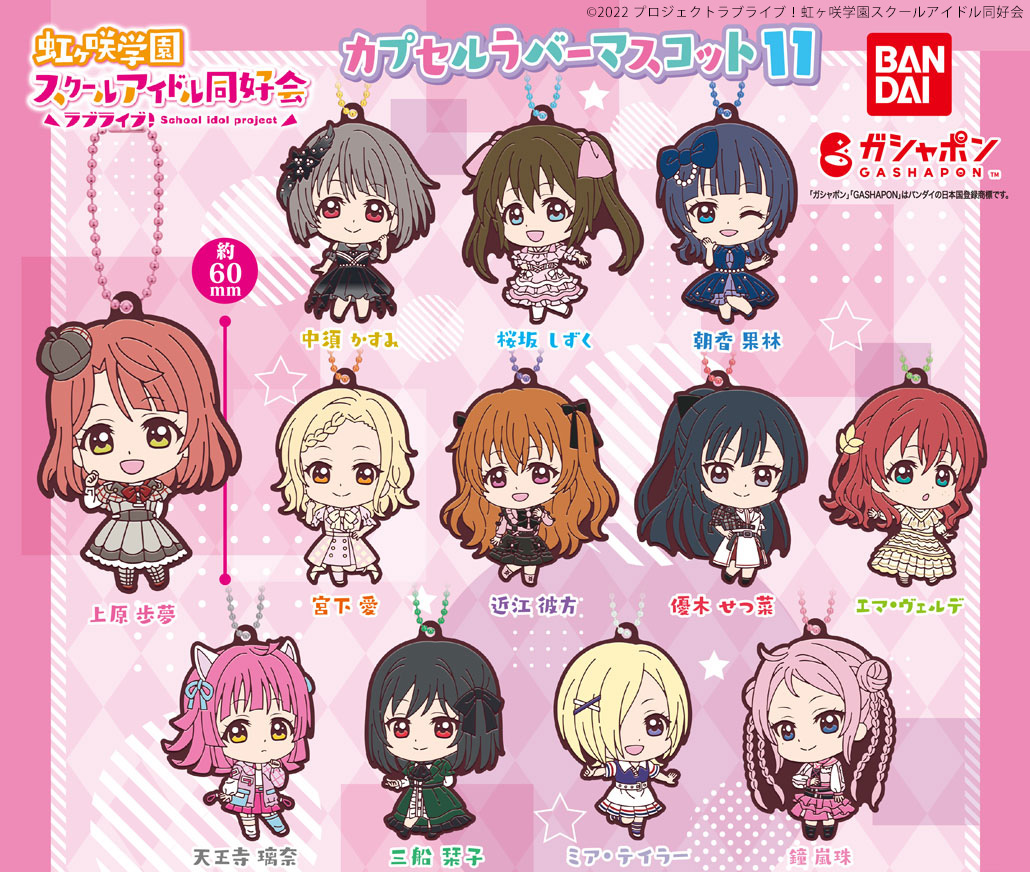 ラブライブ ガチャガチャ　ラバーストラップ　ニジガク　サンシャイン ラブライブ！サンシャイン！！ カプセルラバーマスコット14