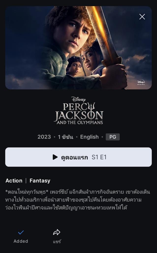 #PercyJackson and The Olympians 2 ตอนแรก เข้า Disney+ Hotstar แล้วนะทุกคน แต่ไม่มีพากย์ไทย (คาดว่าน่าจะโดนตัดงบพากย์จริงๆ)

ป.ล. What If...? Season 2 คงต้องมาลุ้นกันว่าจะยังทำพากย์ไทยอยู่รึเปล่า สตรีมตอนแรก 22 ธ.ค.นี้

#WhatsOnDisneyPlusTH #DisneyPlusHotstarTH #ดูนี่สนุกแน่