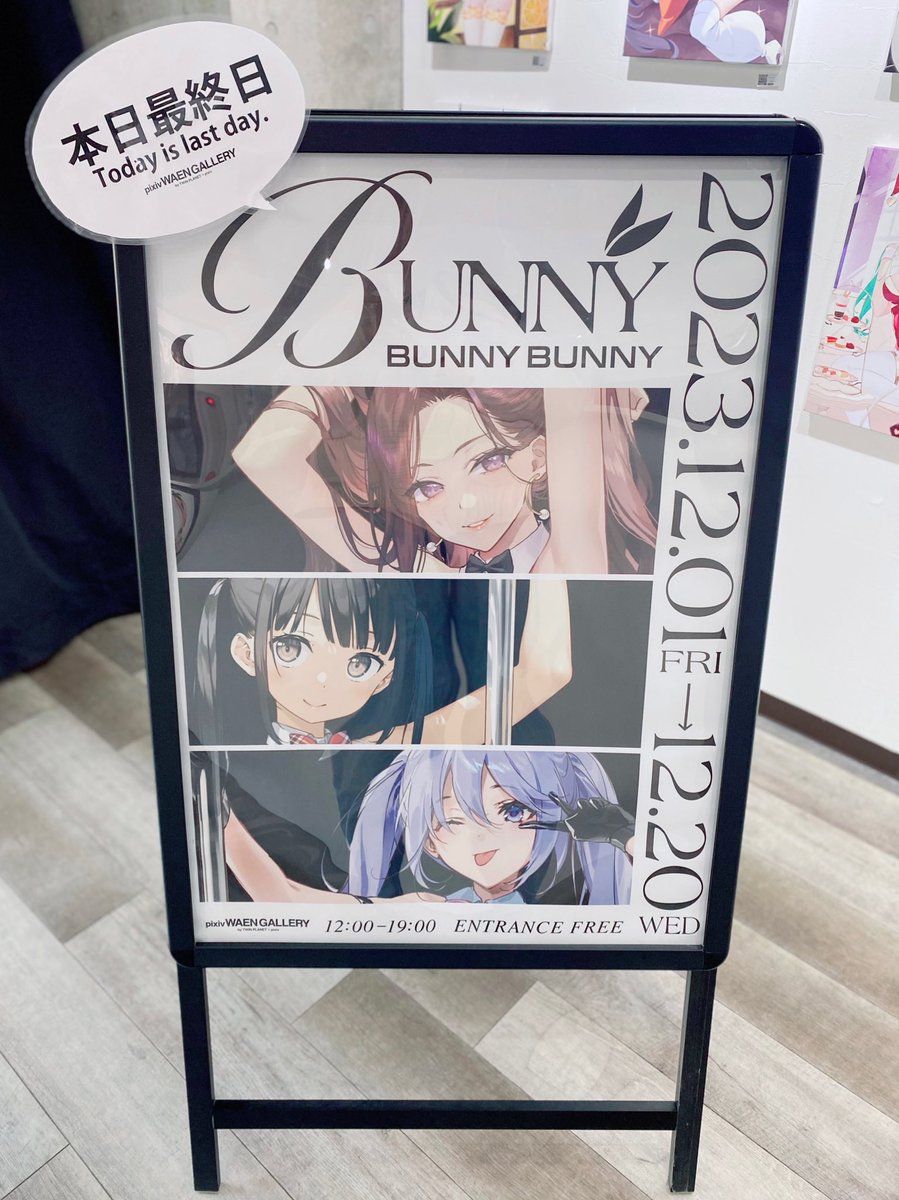 ✧┈┈┈┈┈₊‧°𐐪♡𐑂°‧₊┈┈┈┈┈✧ 企画展「#BUNNYBUNNYBUNNY」 ✧ ┈┈┈┈┈┈┈┈┈┈┈┈┈┈ ✧ ꪔ̤̫ ˖꙳ Openしました꙳˖ ꪔ̤̫ ✨🥂本 日 最 終 日🥂✨ 19：00まで営業しております❕ お時間のある方は是非お越し下さい👯‍♀️🖤 #pixivWAENGALLERY にてお待ちしております🐇