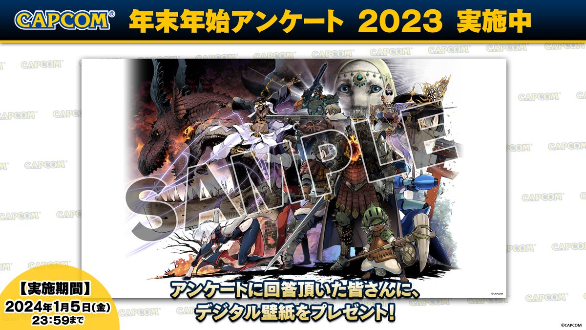 【アンケート実施中】 カプコン年末年始アンケート 2023 実施中！ アンケートに回答頂いた皆様に、布施龍太先生の新規描き下ろしカプコンイラストを使用したデジタル壁紙をプレゼント致します。アンケートにご協力をお願い致します。 アンケートはこちら↓ capcom-games.com/ja-jp/20231220… #MHサンブレイク