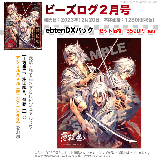 ビーズログ 薄桜鬼 SSL アクリルパネル 缶バッジ 土方 沖田 斎藤