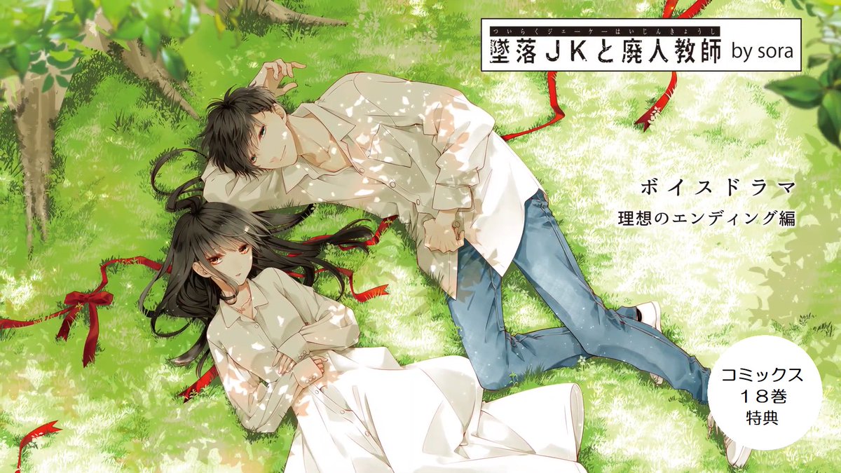 墜落JKと廃人教師【公式】 on X: 