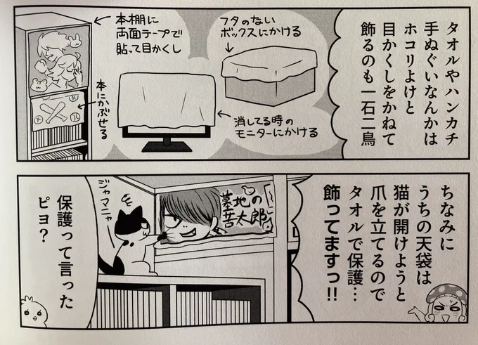 こちらが「マンガでわかるオタクのための整理術」に出てくる、実際の保護部ぶ…タオルを飾ってる部分です!