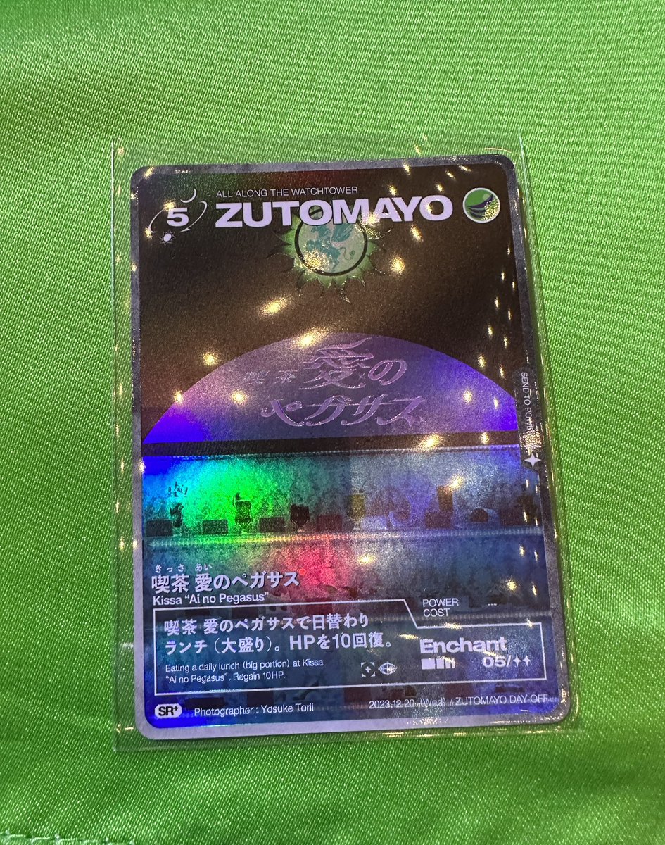 愛のペガサス ZUTOMAYO DAY OFF 限定ずとまよカード 【公式通販】