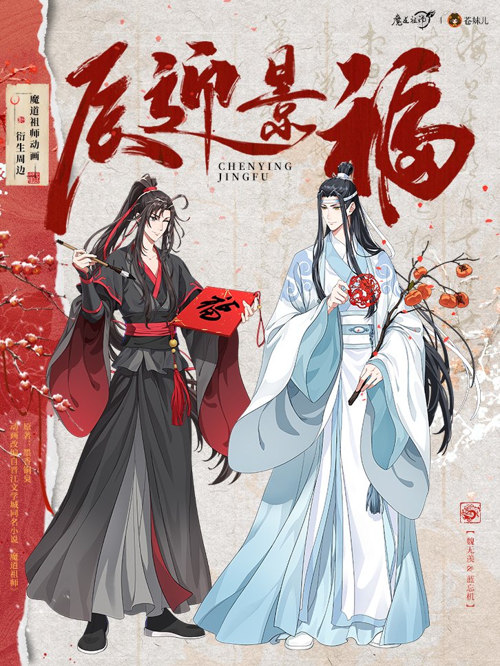 #weiwuxian & #LanWangji 🎆Happy Long（龍） Year~~~ 👏Our newest #MDZS merchandise（辰迎景福）will be launched soon!!! 🥰Hope you like it!!!#魔道祖師