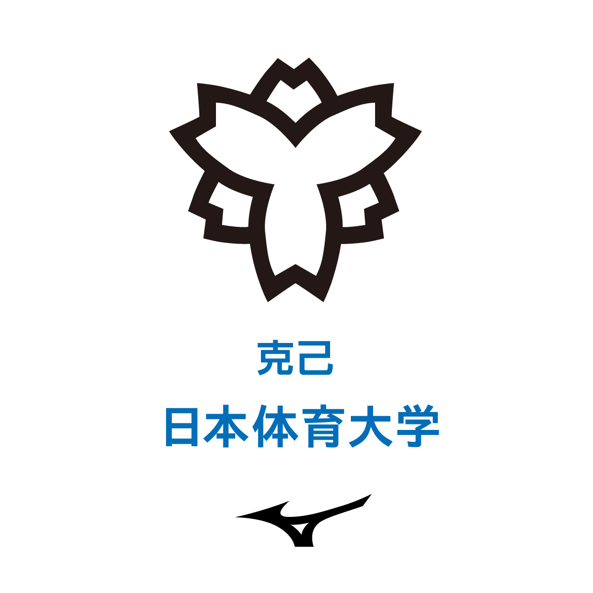 #日本体育大学 
#克己
#んっす
#ミズノ陸上
#ミズノ