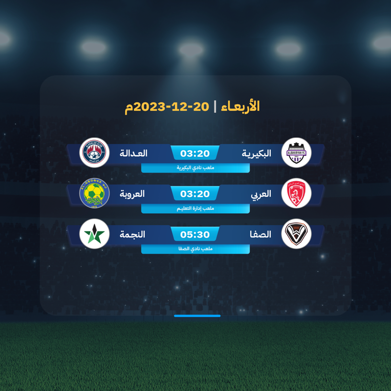 Aoneticketing's tweet photo. نقدم لكم جدول مباريات الجولة الـ14 في ⁧#دوري_يلو⁩ | ⁦#FDL⁩ لأندية الدرجة الأولى للمحترفين⚽️

الأربعاء 20/12/2023