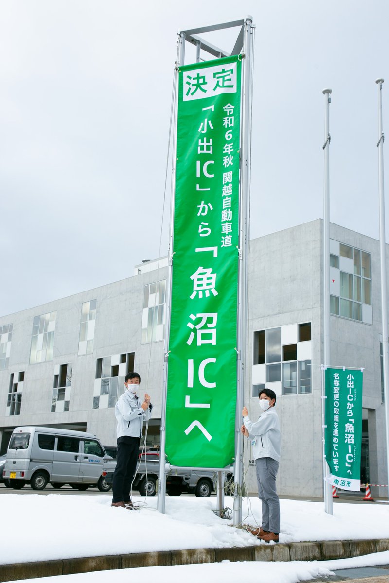 関越自動車道「小出インターチェンジ」の名称を「魚沼インターチェンジ」に変更することが正式に決定しました！

魚沼市公式ホームページ
city.uonuma.lg.jp/page/1013825.h…

#高速道路 #関越自動車道 #小出インターチェンジ #小出IC #魚沼インターチェンジ #魚沼IC #魚沼市 #魚沼 #新潟

取材：秘書広報課