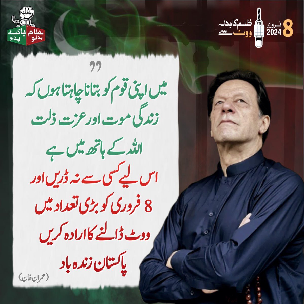 پاکستانیو!
آپ نے 8 فروری کو اپنے لیڈر عمران خان کو ووٹ کے ذریعے وزیرِاعظم 
منتخب کرکے ہر ظلم اور فسطایت کا بدلا لینا ہے۔ انشاءاللہ

#اب_ووٹ_کریگا_انصاف