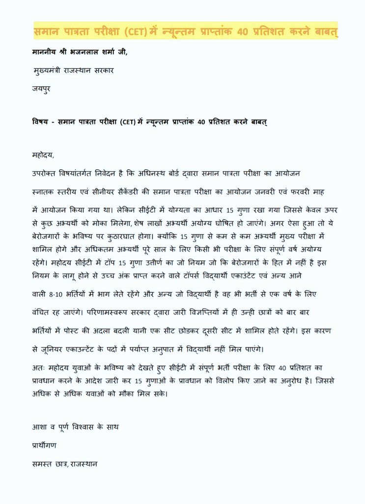 CET से बहुत संख्या में बेरोजगार मुख्य परीक्षा से वंचित हो रहे हैं
सीईटी एक पात्रता परीक्षा है इसलिए इसमें 40% अंक वाले को शामिल किया जाना चाइए

#CET_में_40_प्रतिशत_करो 
@BhajanlalBjp @bharatbeniwal_ @BJP4Rajasthan @cpjoshiBJP @DrKirodilalBJP @dsrajpurohit291 @irabose11