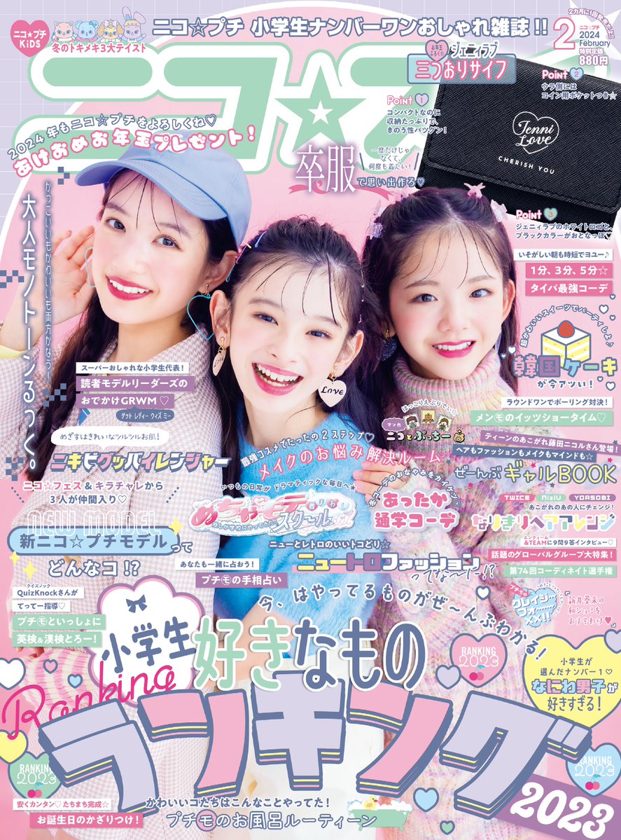 ニコプチ 2月号表紙公開🤍🩷 表紙は #川瀬翠子 #末永ひなた #山腰理紗
