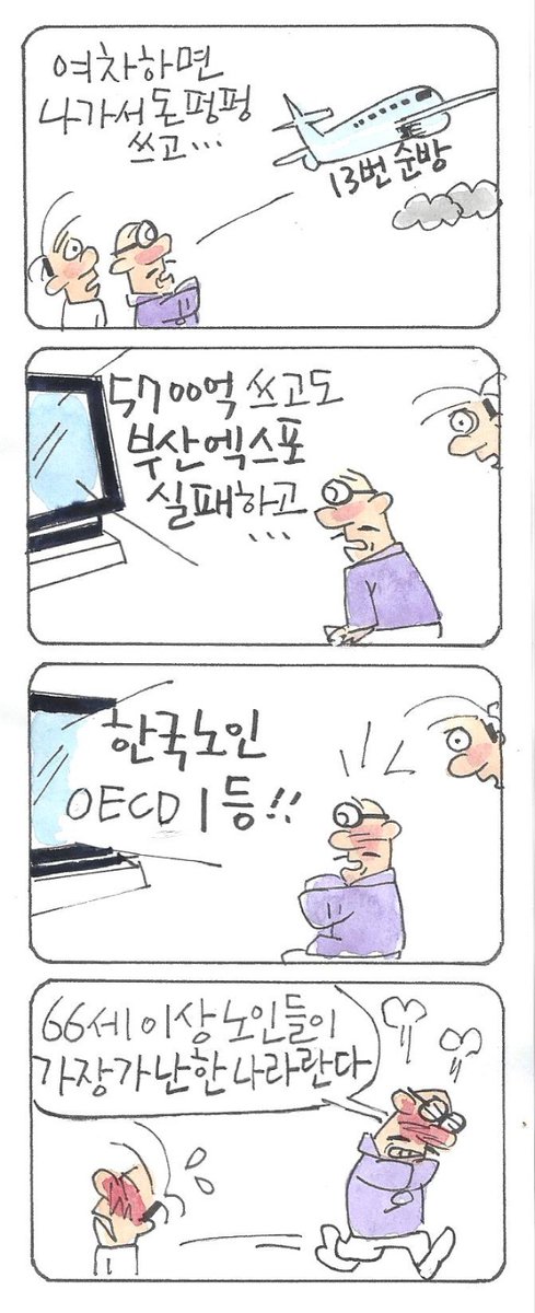 [만평] 해외순방 기네스...노년이 가장 가난한 나라 대한민국 amn.kr/46286