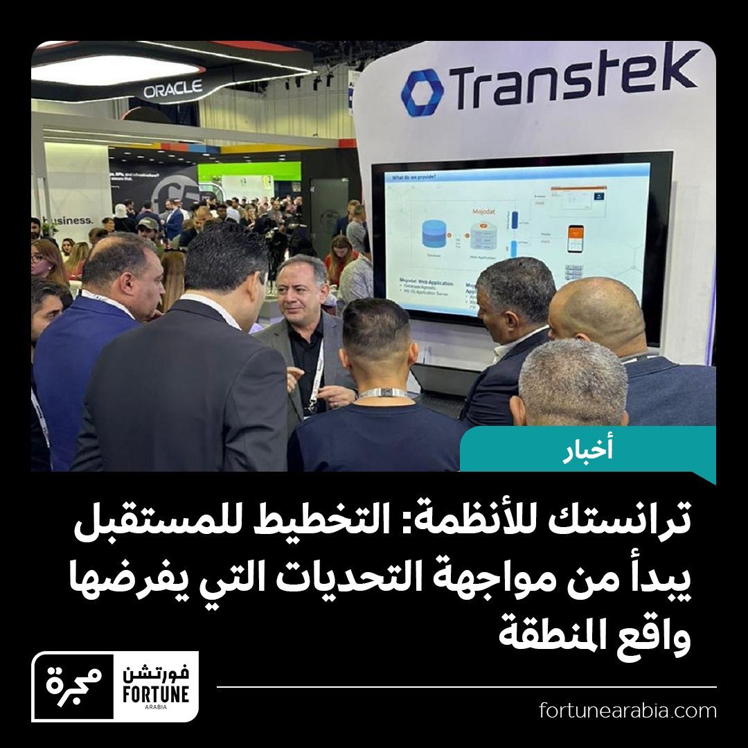 أسهم التزام ترانستك الدائم بالابتكار والقدرة على التكيف ورضا العملاء في تبوؤ الشركة مكانة رائدة في سوق برمجيات المؤسسات في الشرق الأوسط وإفريقيا.

محتوى خاص مقدم من ترانستك سيستمز، تابع الرابط التالي:

bit.ly/48rb8MP 

<a href="/transteksys/">Transtek Systems</a> - <a href="/Husam_khaskieh/">Husam Khaskieh</a> 

#فورتشن