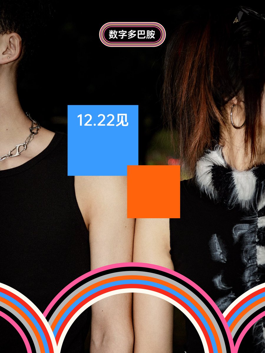 duanzi's tweet image. 新品预告：数字多巴胺
Candy for Fashion, everyday。