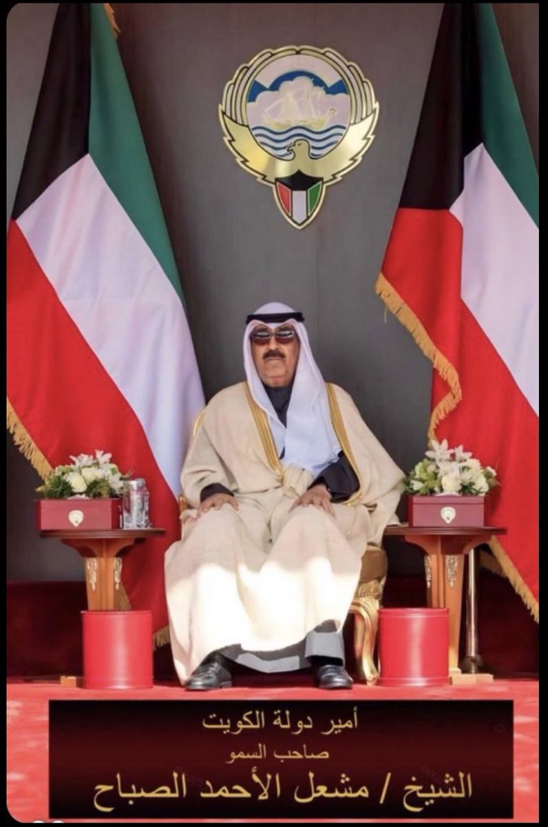نسأل الله العلي القدير ان يعينك على حمل الأمانه وان يرزقك البطانه الصالحة وأن يوفقك لخدمة البلاد والعباد

نبايعك على الولاء والوفاء، والسمع والطاعه

 #الشيخ_مشعل_الاحمد