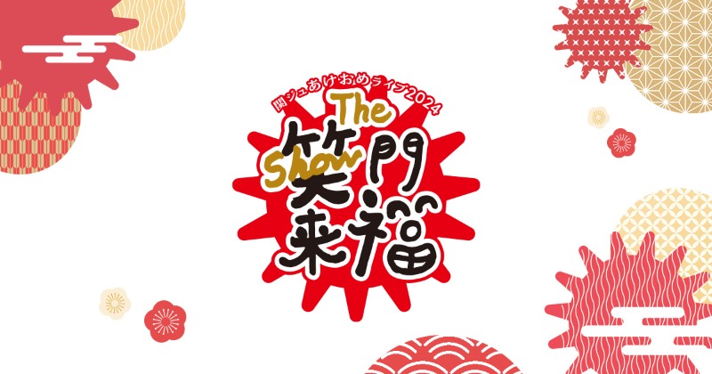 🎍「関ジュあけおめライブ2024 The 笑門来福」の生配信が決定🎍 視聴