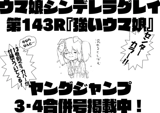 本日発売ヤングジャンプ3・4合併号にて
ウマ娘シンデレラグレイ第142話掲載中! https://t.co/VaW6BKhV9s
センターカラー&amp;13巻別Ver.カバーの特別付録!

合併号なので、今年最後の掲載&amp;更新になります!
今年も一年応援ありがとうございました! 