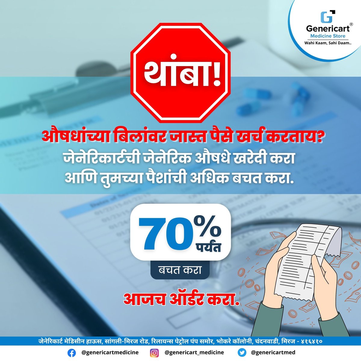 🛑थांबा!
💊औषधांच्या बिलांवर जास्त पैसे खर्च करताय?
👉🏻जेनेरिकार्टची जेनेरिक औषधे खरेदी करा आणि तुमच्या पैशांची अधिक बचत करा.🙌🏻

💸70% पर्यंतची बचत

🛒आजच ऑर्डर करा.

#genericart #medicine #affordable #costeffective #qualitymedicines #save #saveyourmoney #ordernow #buyandsave