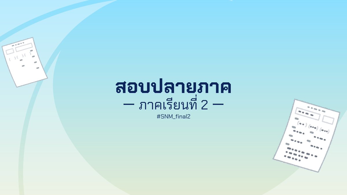 sanami_report's tweet photo. [ #SNM_final2 ] ตั้งแต่วันที่ 20 จนถึงวันที่ 22 ธันวาคม มีการสอบปลายภาคของโรงเรียนมัธยมปลายซานามิ

ผู้เล่นสามารถกรอกคะแนนที่ตัวละครจะได้รับผ่านแบบฟอร์มกรอกคะแนน โดยสามารถกรอกได้จนถึงวันที่ 23 ธันวาคม 2023 เวลา 23.59 น. (GMT+7)

แบบฟอร์ม https://t.co/R5Fc9Ha1YD https://t.co/oLLxUC5nvY