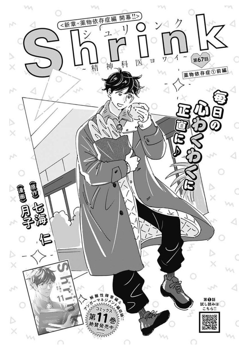 本日発売 ！ 『Shrink』は新章「薬物依存症編」スタートです