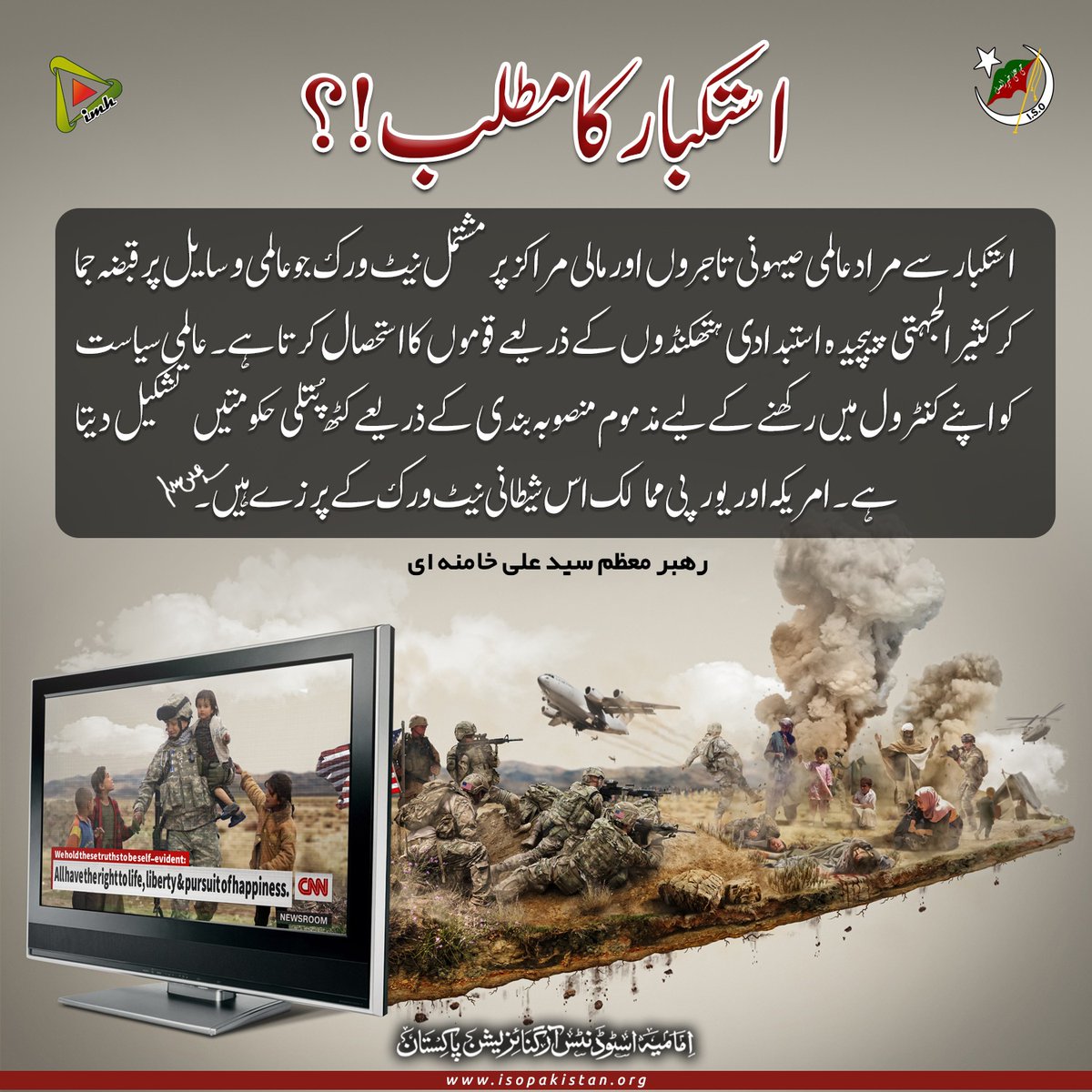 imamia_students's tweet photo. استکبار کا مطلب؟

#ISOPakistan
#IMH https://t.co/NVLz0NNBaY
