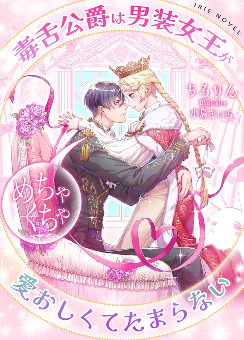 アイリーノベル様
ちろりん先生著
『毒舌公爵は男装女王がめちゃくちゃ愛おしくてたまらない』

にて表紙イラストを担当いたしました☺️
よろしくお願いいたします

久しぶりにカワイイイラストが描けて楽しかったです💕 
