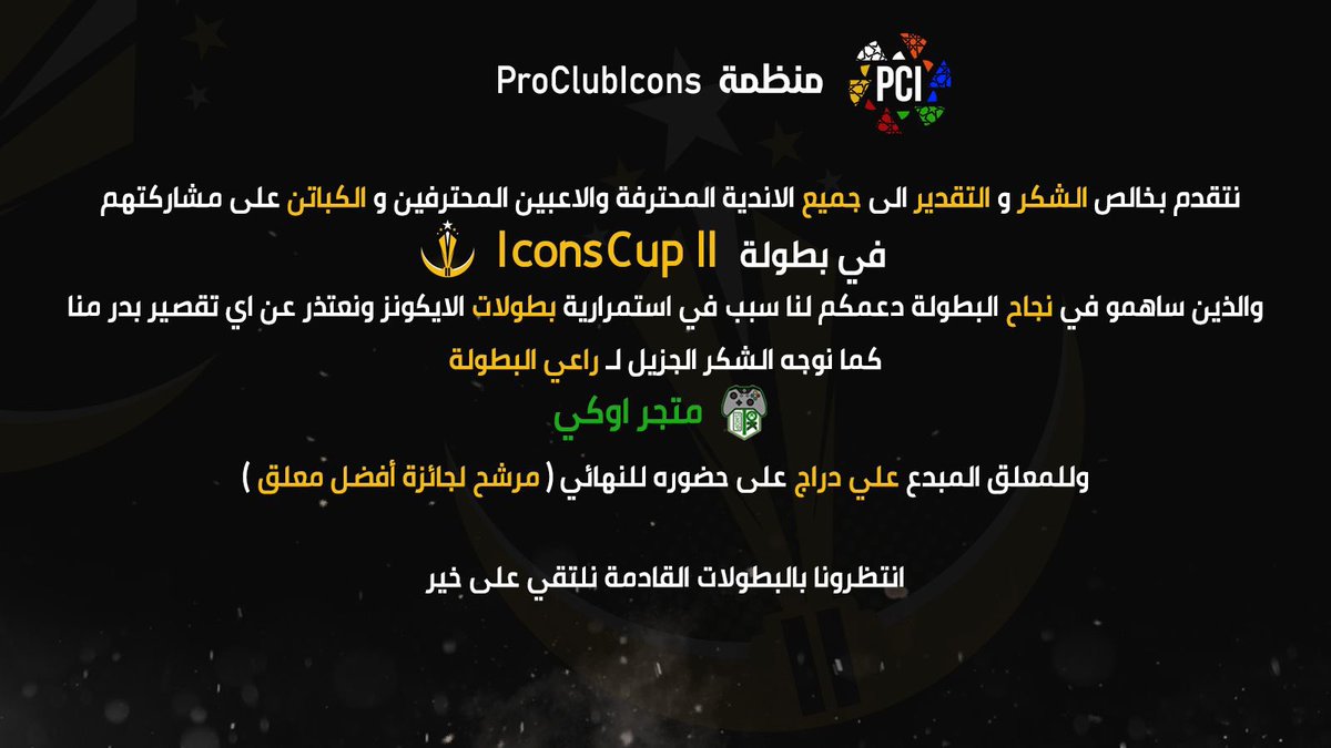 بيان ProClubIcons ⚡️:

#بروكلوب 
#iconsCup2 
#كاس_الايكونز2