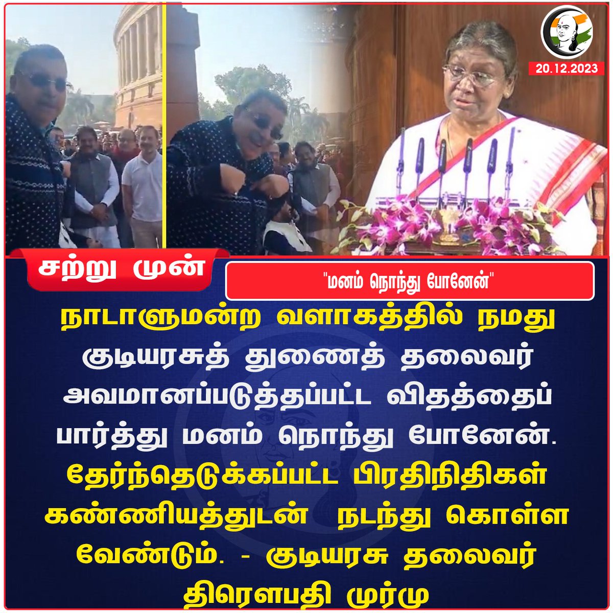 'மனம் நொந்து போனேன்'
#ParliamentAttack #DroupadiMurmu