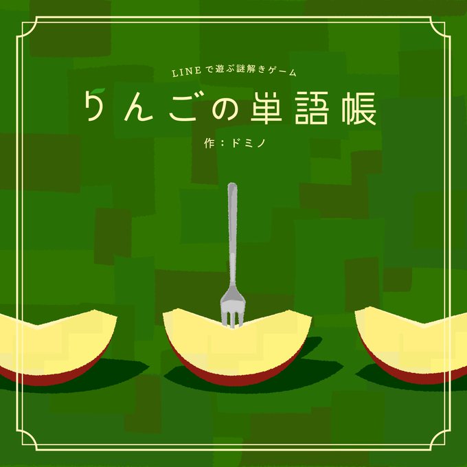 りんごの単語帳
