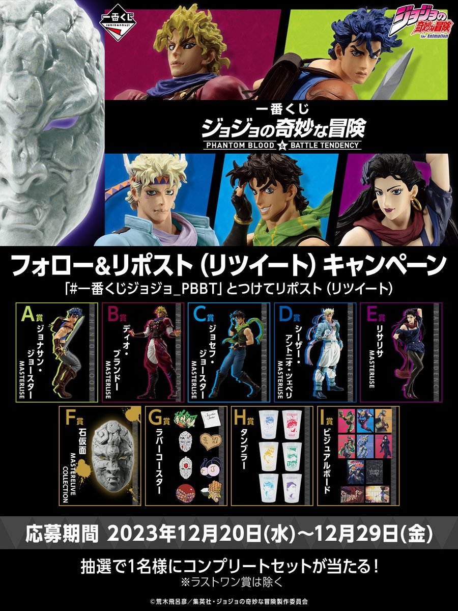 一番くじ(BANDAI SPIRITS) (@ichibankuji) on Twitter photo /
#一番くじ #ジョジョの奇妙な冒険
キャンペーン実施中🎁~12/29(金)23:59まで
\
① <a href="/ichibanKUJI/">一番くじ(BANDAI SPIRITS)</a> をフォロー
②この投稿をリポスト🔄
or「#一番くじジョジョ_PBBT」をつけてポスト✍
抽選で1名様に一番くじセットが当たる✨
1kuji.com/products/jojo_…
👇詳細は次ポストへ /
#一番くじ #ジョジョの奇妙な冒険
キャンペーン実施中🎁~12/29(金)23:59まで
\
① <a href="/ichibanKUJI/">一番くじ(BANDAI SPIRITS)</a> をフォロー
②この投稿をリポスト🔄
or「#一番くじジョジョ_PBBT」をつけてポスト✍
抽選で1名様に一番くじセットが当たる✨
1kuji.com/products/jojo_…
👇詳細は次ポストへ