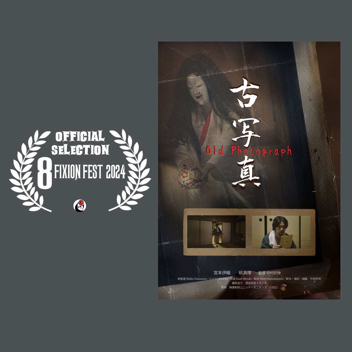 短編『古写真』、新たにチリのファンタスティック&amp;ホラー映画祭「FIXION Fest」で入選しました。頼むぞー！
<a href="/fixionfest/">FIXION Fest</a>
#oldphoto_horror

fixionfest.com