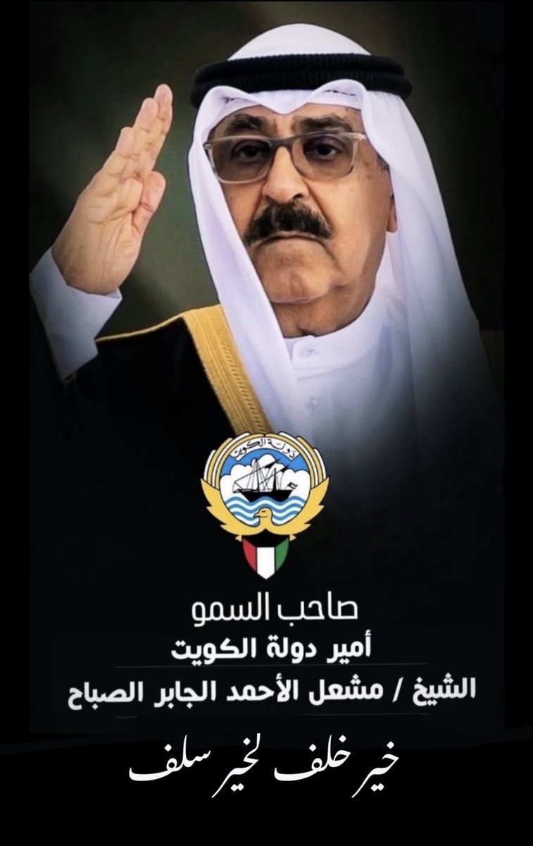 نبايعك على السمع والطاعة
في المنشط والمكره  ونسأل الله
أن يوفقكم ويسدد خطاكم لما
فيه خير البلاد والعباد.🇰🇼
#الشيخ_مشعل_الاحمد_الجابر_الصباح 
#مشعل_الأحمد_الجابر_الصباح