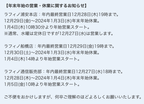 soft_lafino's tweet image. 【ラフィノ年末年始休業のお知らせ】
（´-`）.｡oO（ラフィノ浦安本店・ラフィノ船橋店・ラフィノ通販事業部の年末年始の営業・休業情報を掲載しておりますので、ご来店・ご注文予定のお客様にはご不便をお掛けする事となりますが、ご理解のほどよろしくお願いいたします）
#LAFINO #年末年始 #冬休み