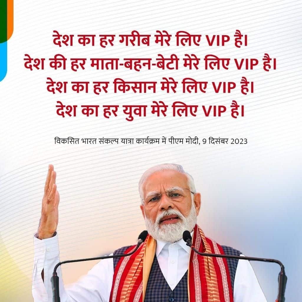 #ViksitBharatSankalpYatra देश का हर गरीब मेरे लिए VIP है। देश की हर माता-बहन-बेटी मेरे लिए VIP है। देश का हर किसान मेरे लिए VIP है। देश का हर युवा मेरे लिए VIP है: PM Modi via NaMo App