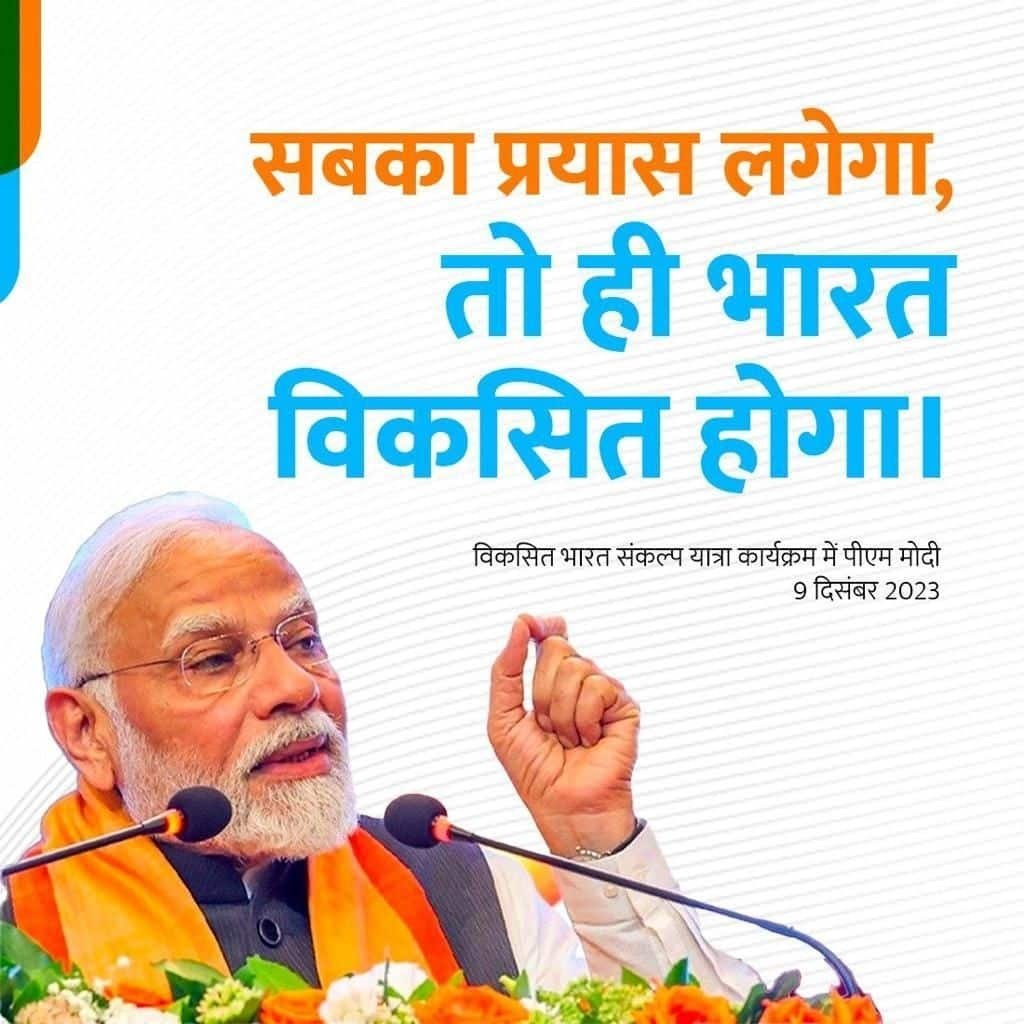 #ViksitBharatSankalpYatra सबका प्रयास लगेगा, तो ही भारत विकसित होगा via NaMo App